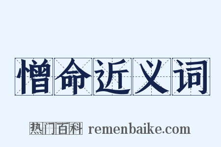 憎命近义词是什么意思的图片